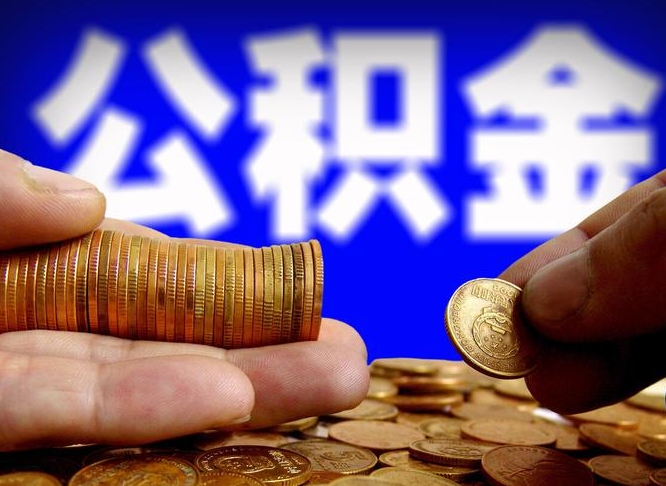 阳春为啥公积金黄牛可以取出来呢（缺钱怎么把公积金提取出来）